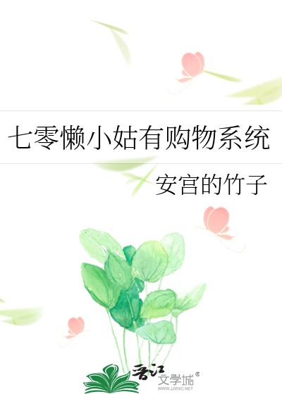 七零懒小姑有购物系统