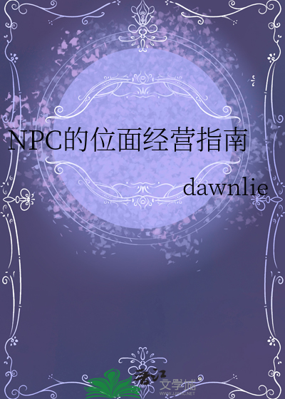 NPC的位面经营指南