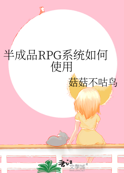 半成品RPG系统如何使用