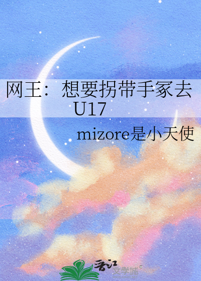 网王：想要拐带手冢去U17