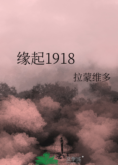 缘起1918