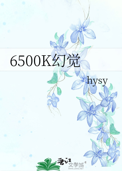 6500K幻觉