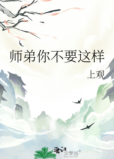 师弟你不要这样