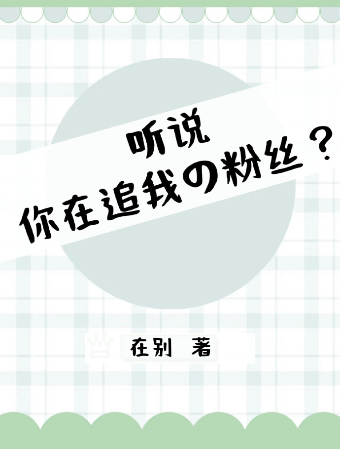 听说你在找我