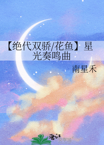 【绝代双骄/花鱼】星光奏鸣曲