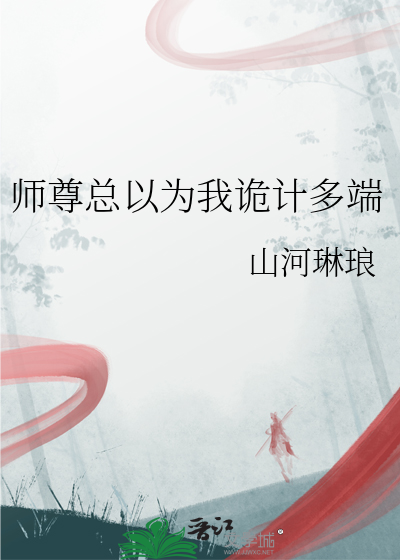 师尊总以为我诡计多端