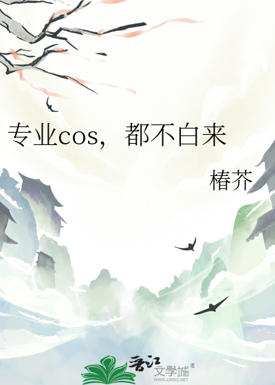 专业cos，都不白来