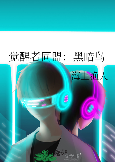 觉醒者同盟：黑暗鸟