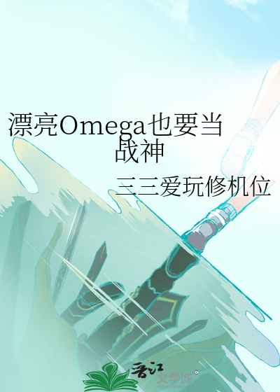 漂亮Omega也要当战神