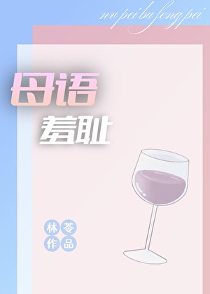 母语羞耻