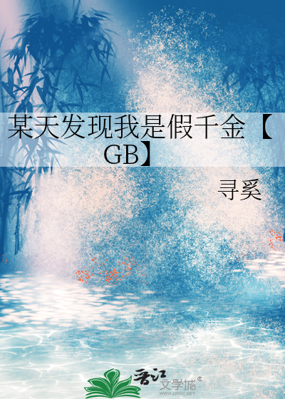 某天发现我是假千金【GB】