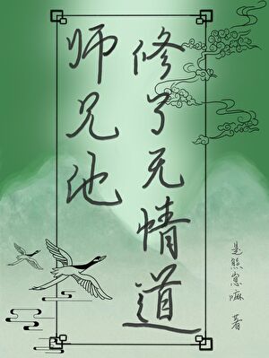 师兄他修了无情道