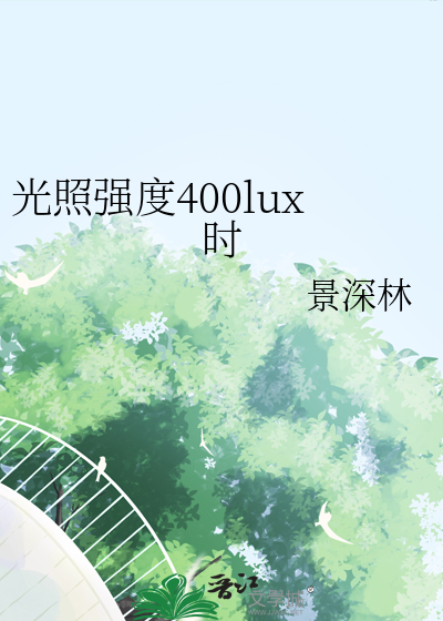 光照强度400lux时