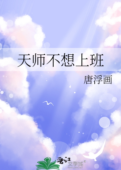 天师不想上班