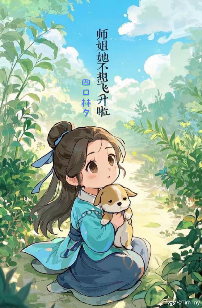 师姐她不想飞升啦