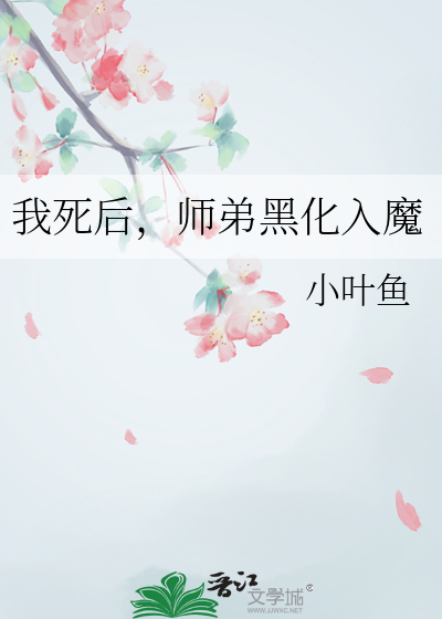 我死后，师弟黑化入魔