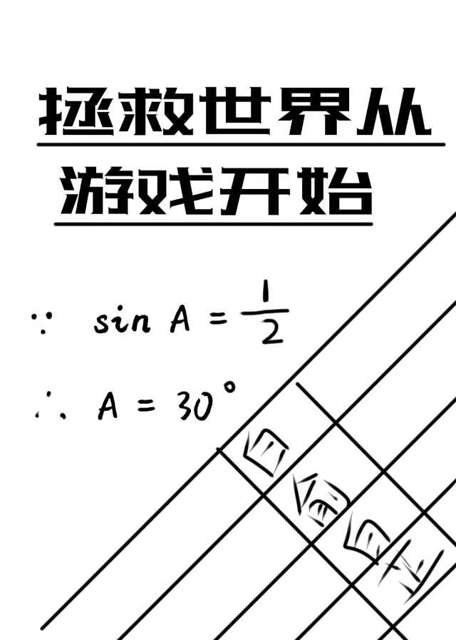 拯救世界从游戏开始