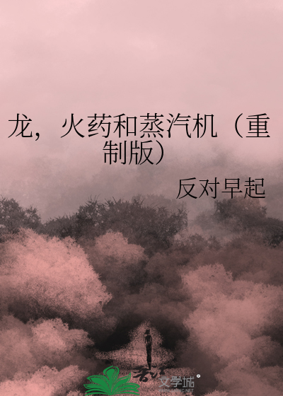 龙，火药和蒸汽机（重制版）