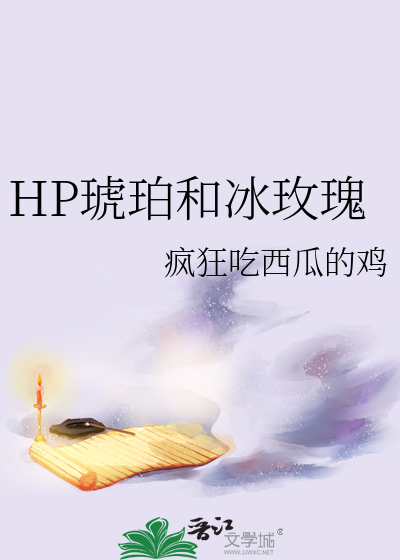 HP琥珀和冰玫瑰