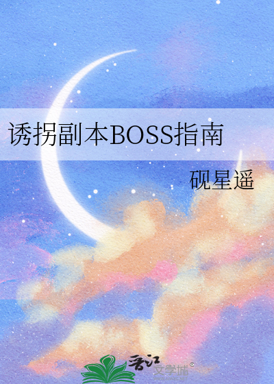 诱拐副本BOSS指南