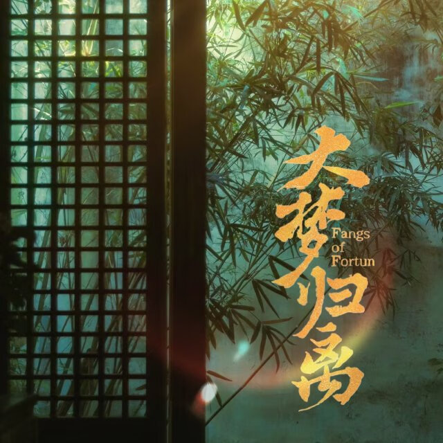 大梦归离:昭昭夜落时