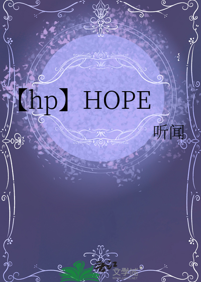 【hp】HOPE