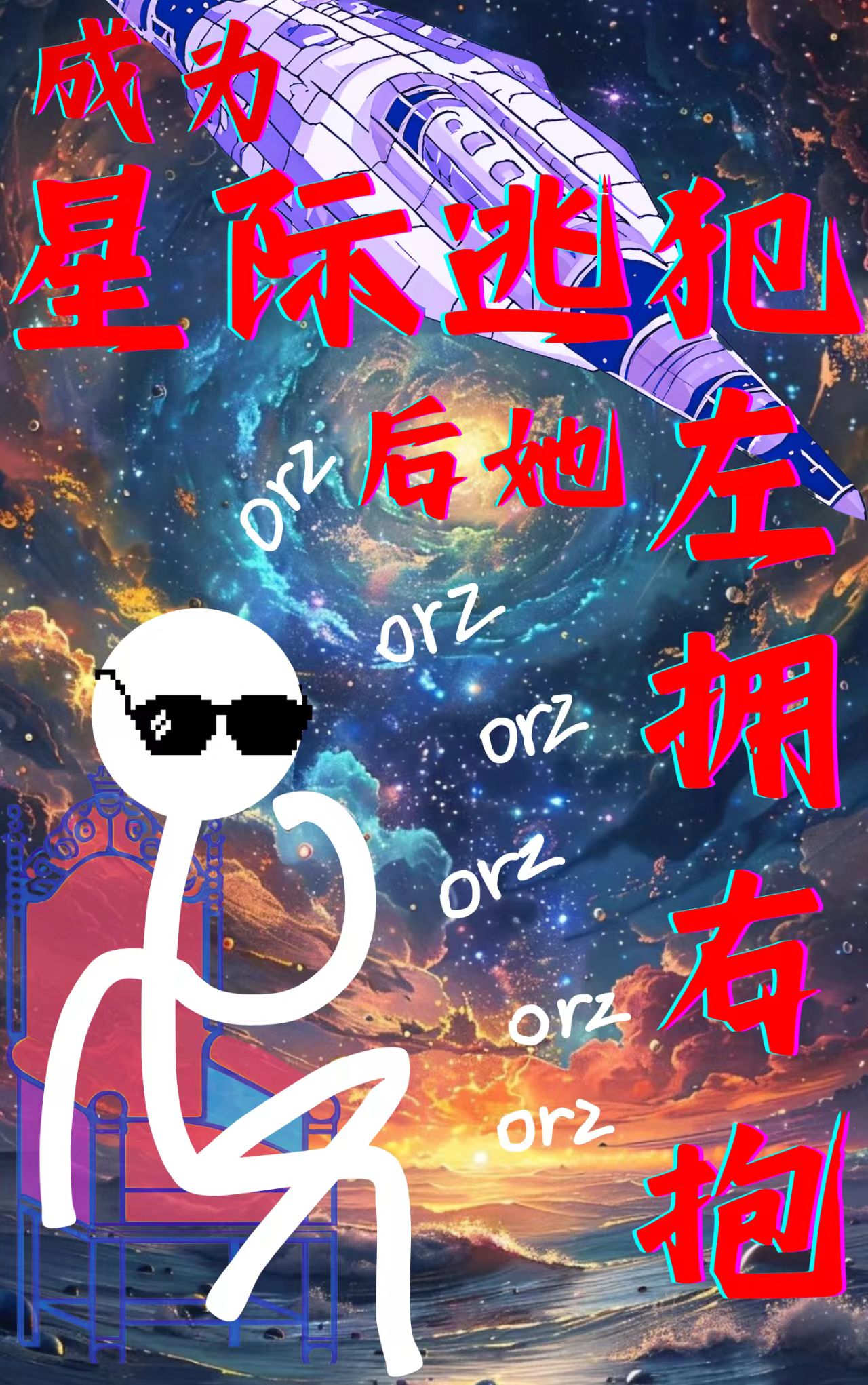 成为星际逃犯后她左拥右抱