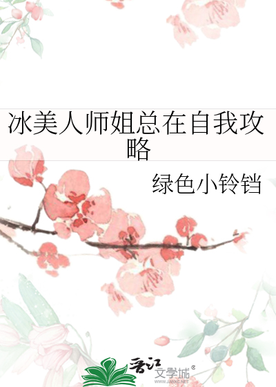 冰美人师姐总在自我攻略