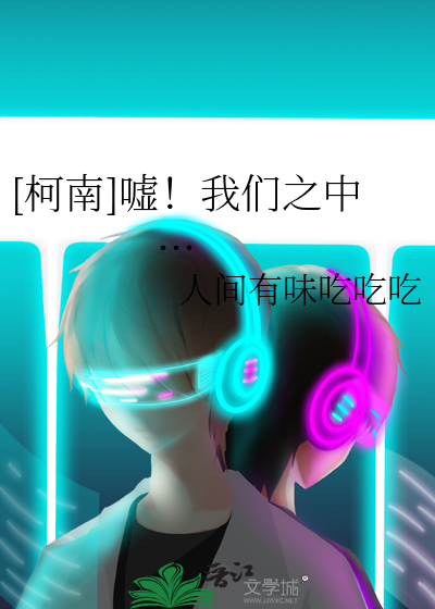 [柯南]嘘！我们之中...