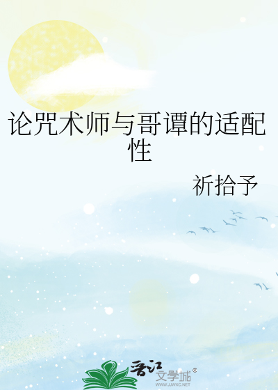 论咒术师与哥谭的适配性