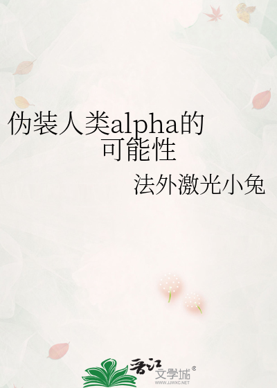 伪装人类alpha的可能性