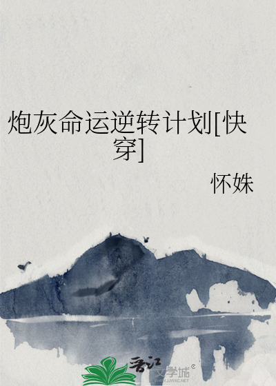 炮灰命运逆转计划[快穿]