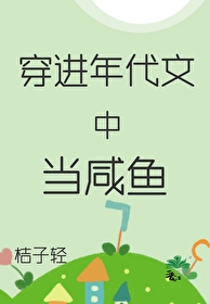 穿进年代文中当咸鱼[六零]