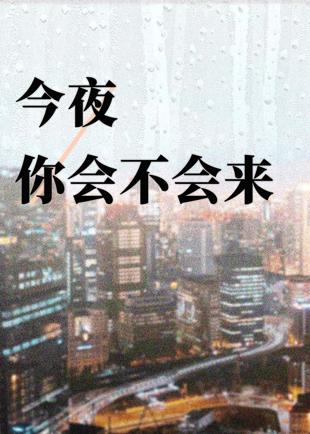 今夜你会不会来