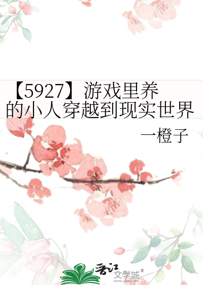 【5927】游戏里养的小人穿越到现实世界了怎么破！