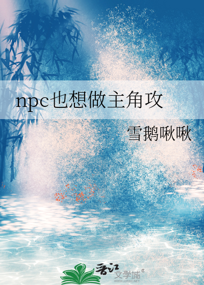 npc也想做主角攻