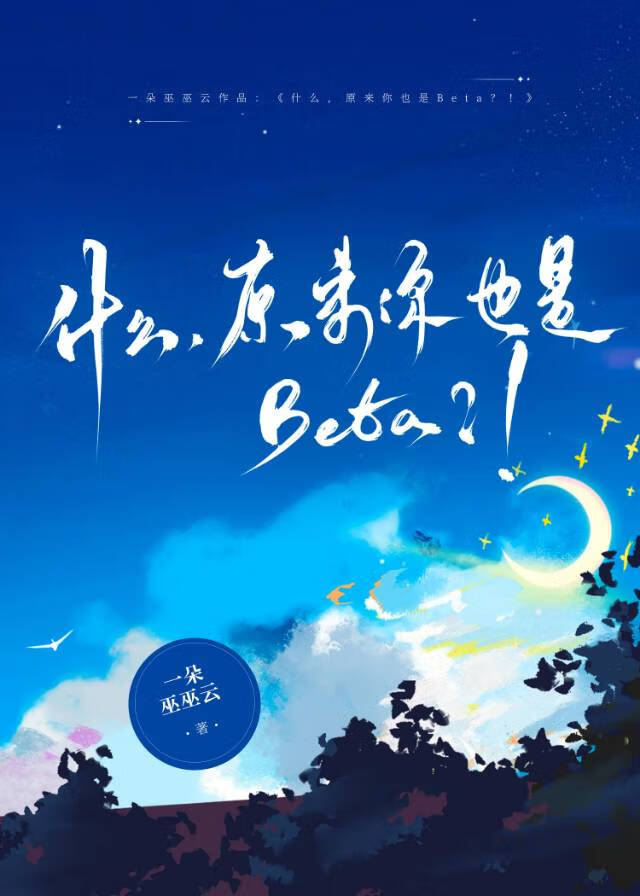 什么，原来你也是Beta？！