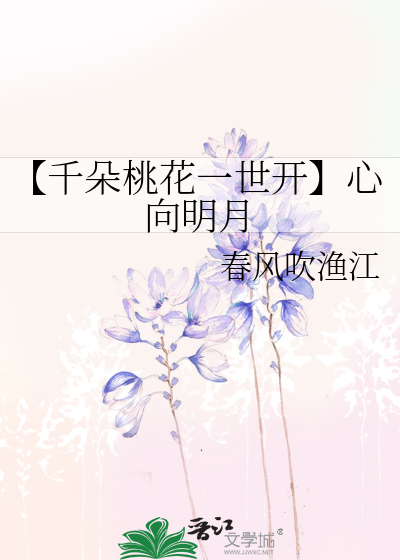 【千朵桃花一世开】心向明月