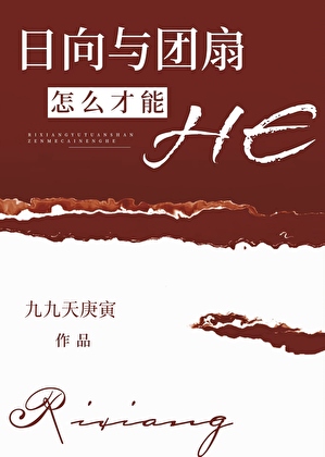 日向与团扇怎么才能HE