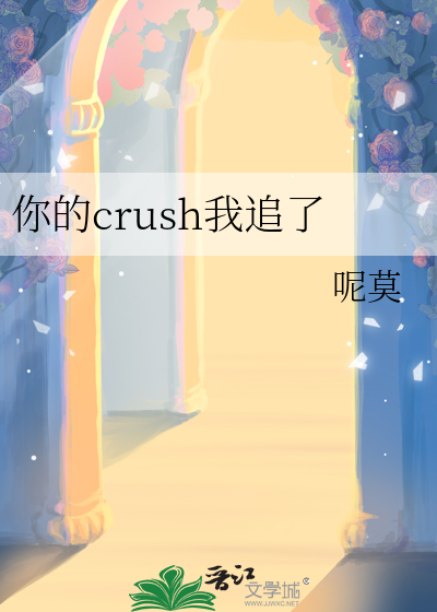 你的crush我追了