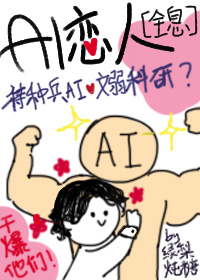 AI恋人