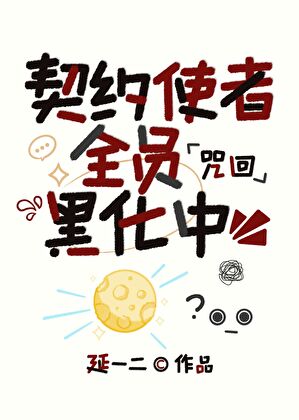 契约使者全员黑化中「咒回」