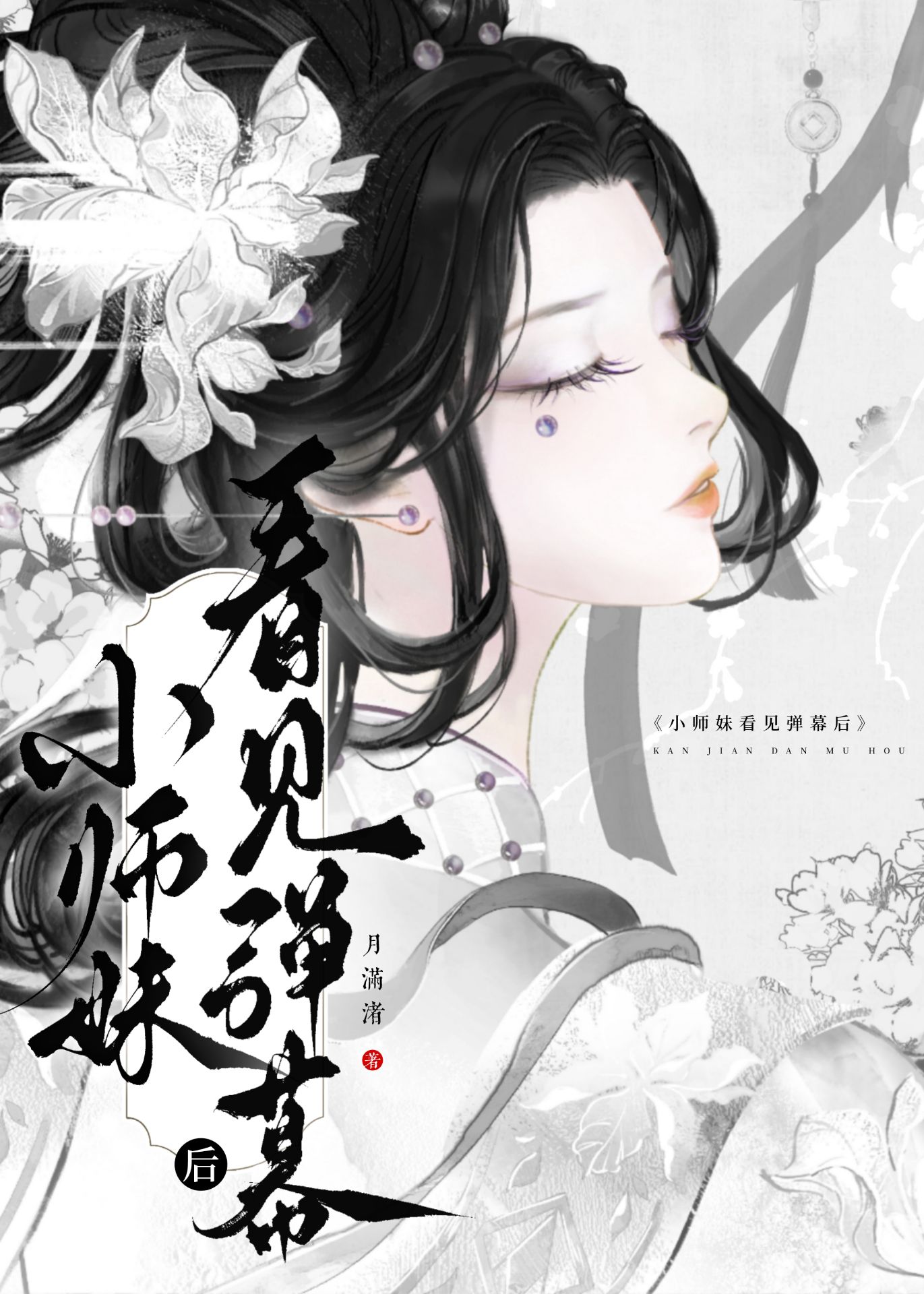 小师妹看见弹幕后