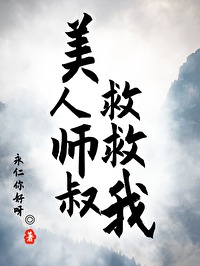 美人师叔救救我在线观看