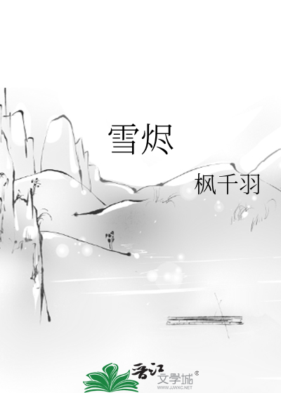 雪烬