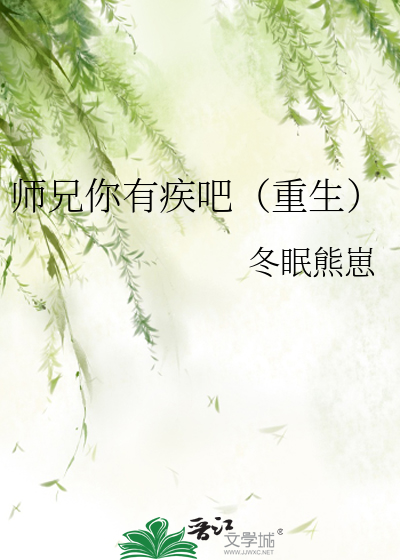 师兄你有疾吧（重生）