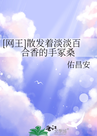 [网王]散发着淡淡百合香的手冢桑