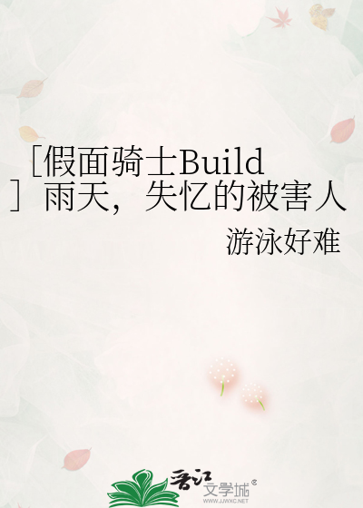 ［假面骑士Build］雨天，失忆的被害人和打怪人的我