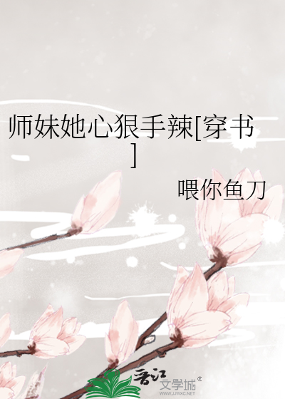 师妹她心狠手辣[穿书]