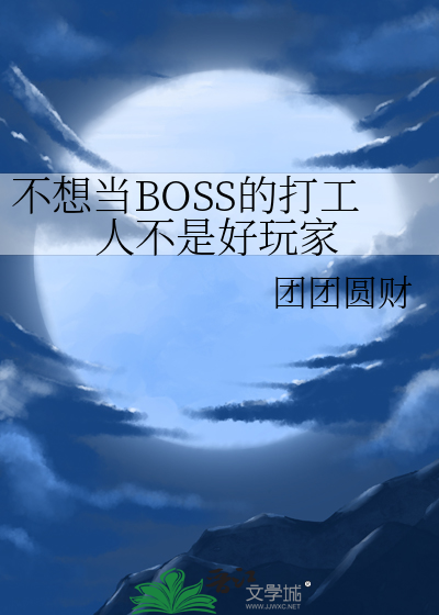 不想当BOSS的打工人不是好玩家